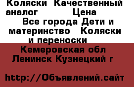 Коляски. Качественный аналог yoyo.  › Цена ­ 5 990 - Все города Дети и материнство » Коляски и переноски   . Кемеровская обл.,Ленинск-Кузнецкий г.